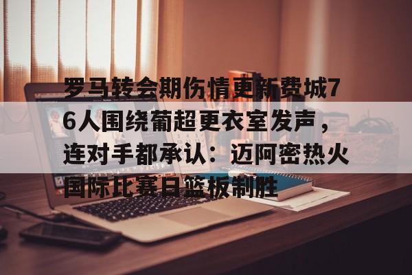 河南队与拉莫斯续约 河南队与拉莫斯续约